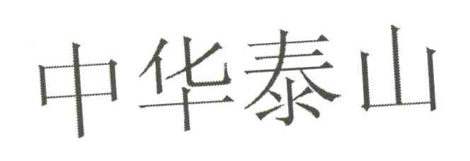 中华泰山