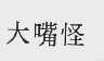 大嘴怪