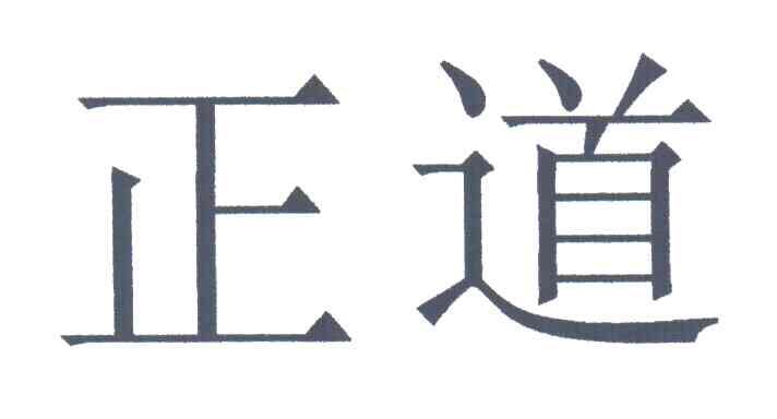正道