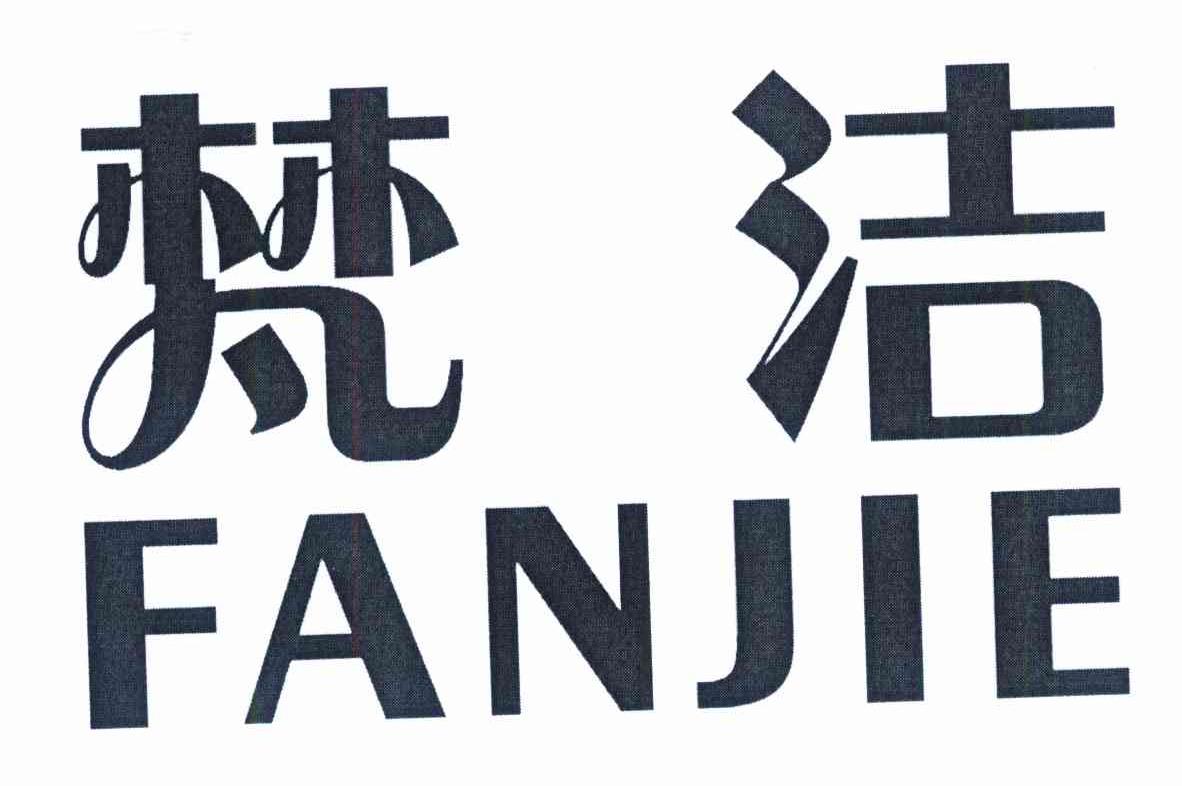 梵洁