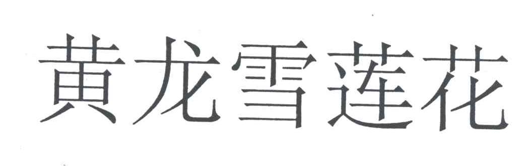 黄龙雪莲花
