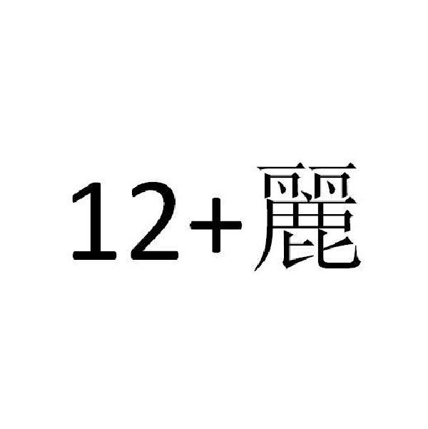 12+丽
