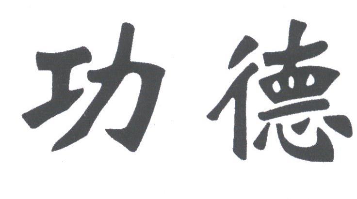 功德