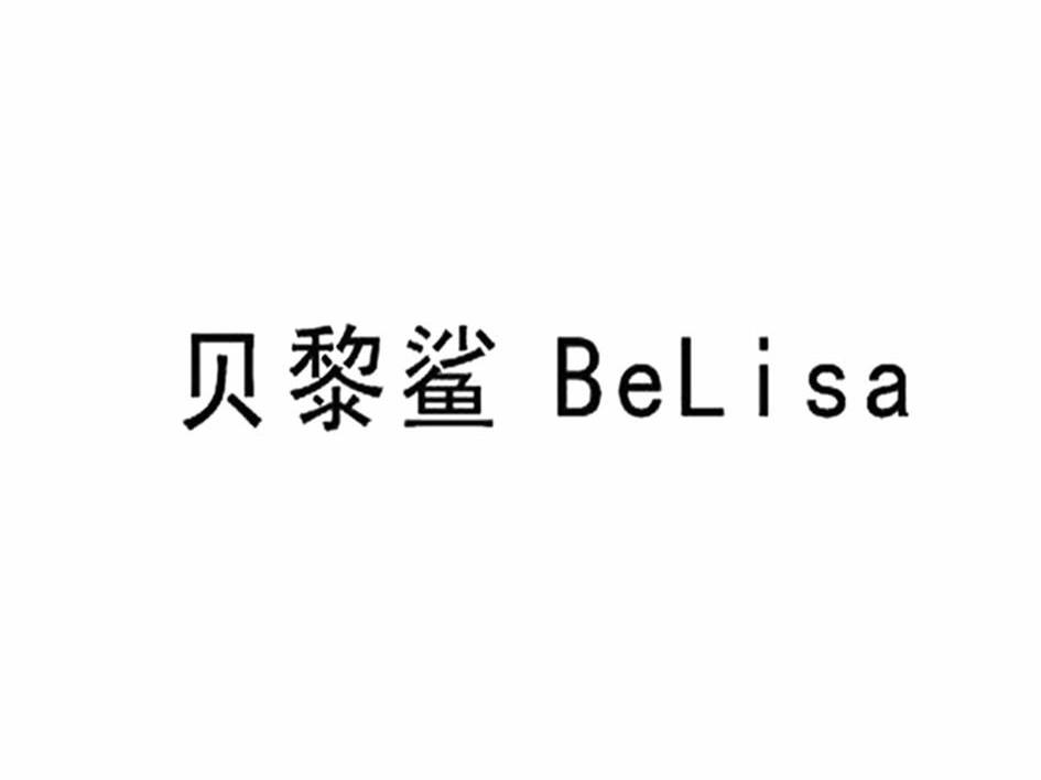 贝利鲨 BELISA