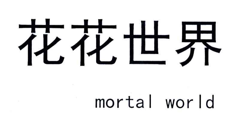 花花世界;MORTAL WORLD