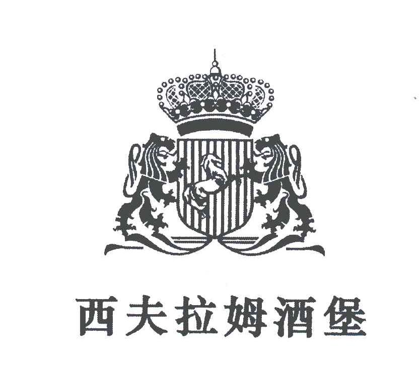 西夫拉姆酒堡
