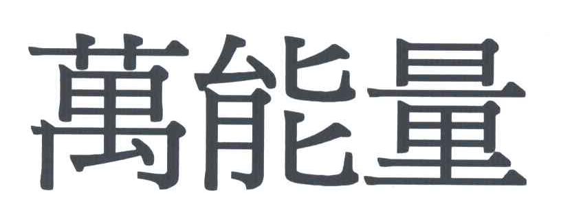 万能量