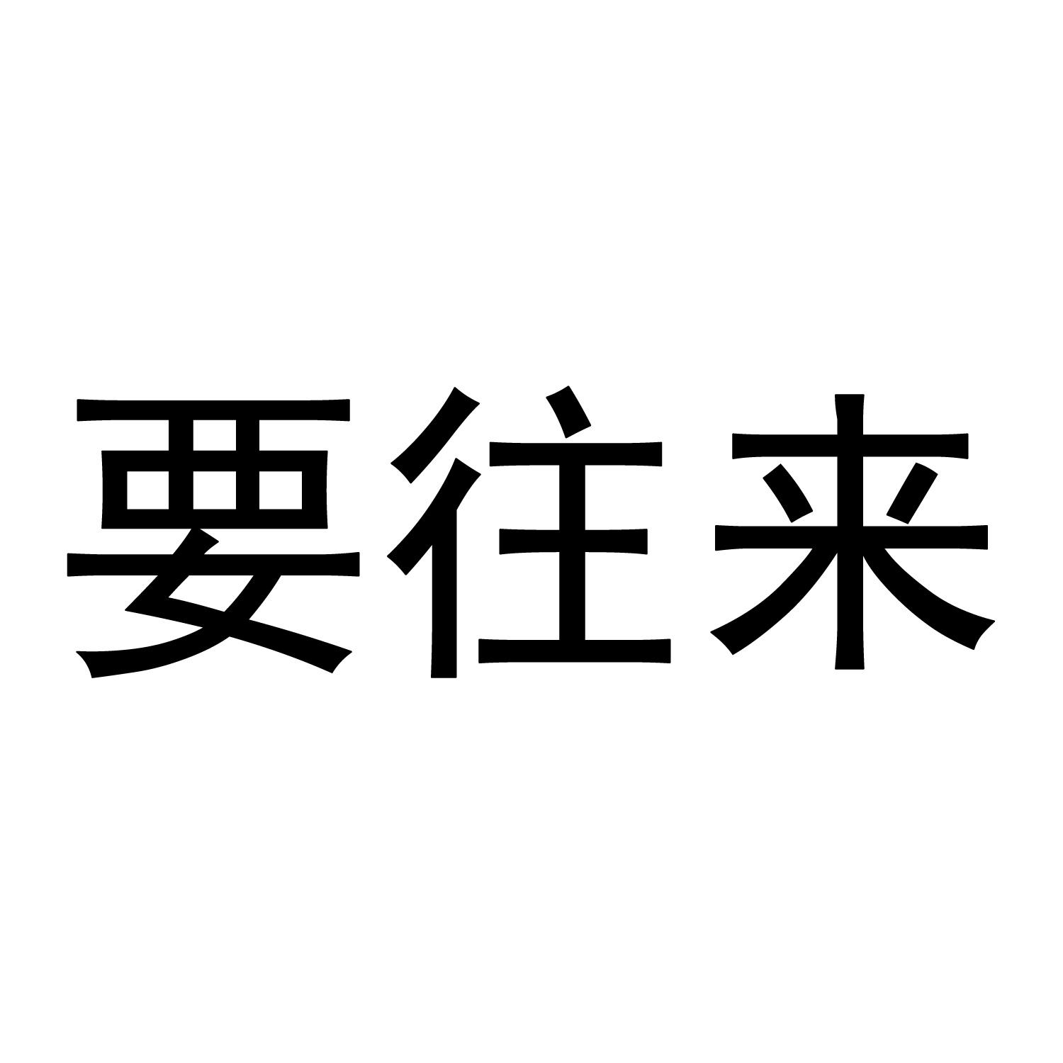 要往来