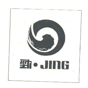 劲