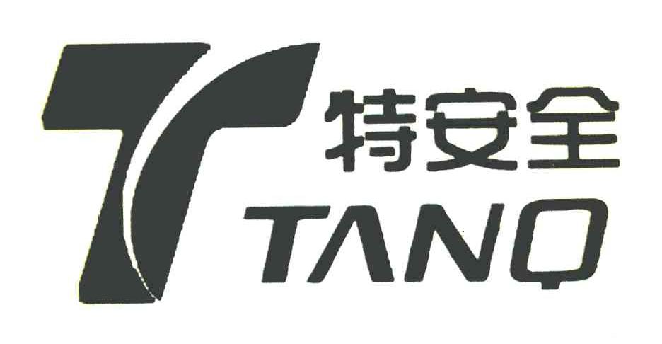 特安全 T TANQ
