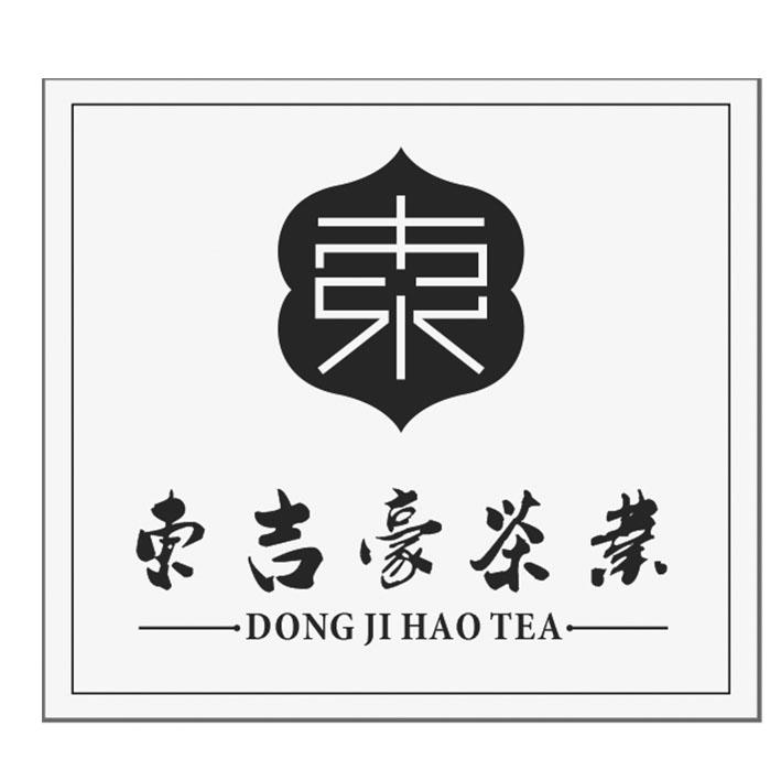 东吉豪茶叶 东 DONGJIHAOTEA