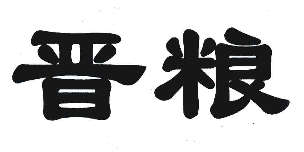 晋粮