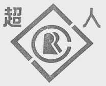超人