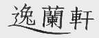 逸兰轩