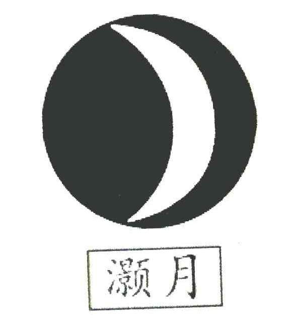灏月