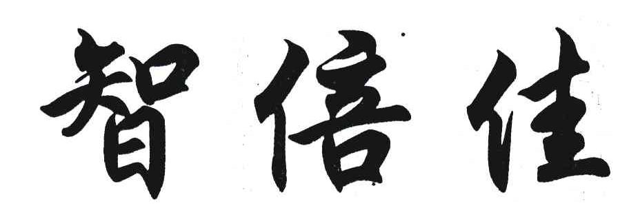 智倍佳