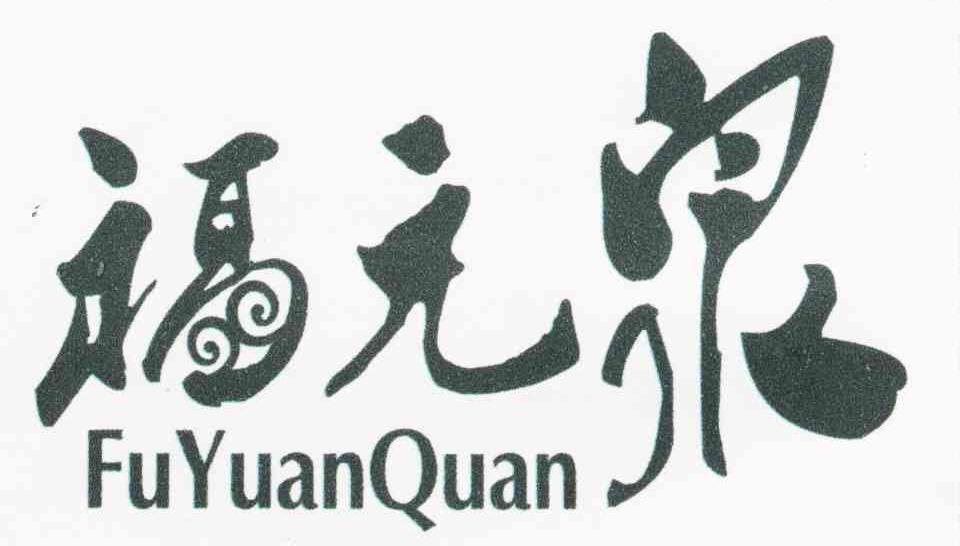 福元泉