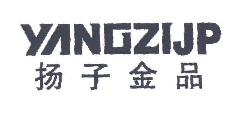 扬子金品;YANGZIJP