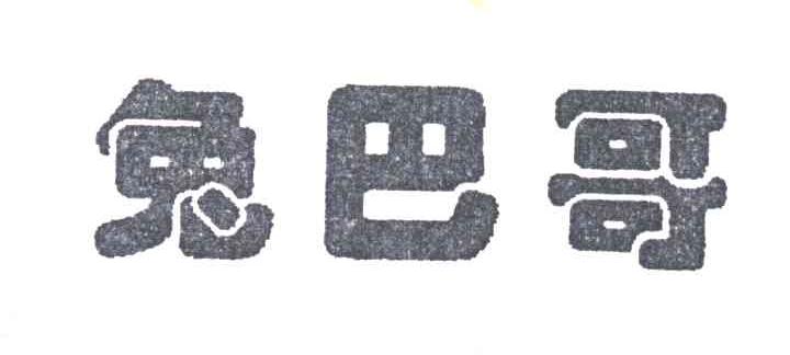 兔巴哥