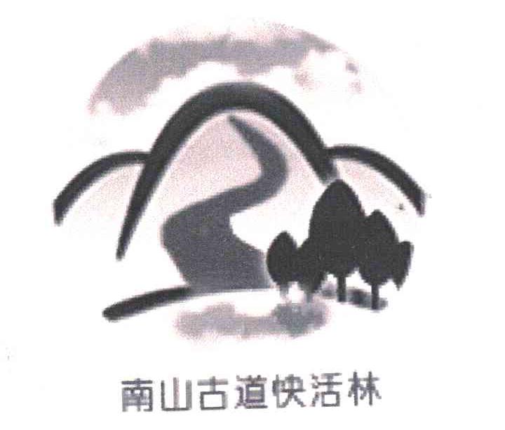 南山古道快活林