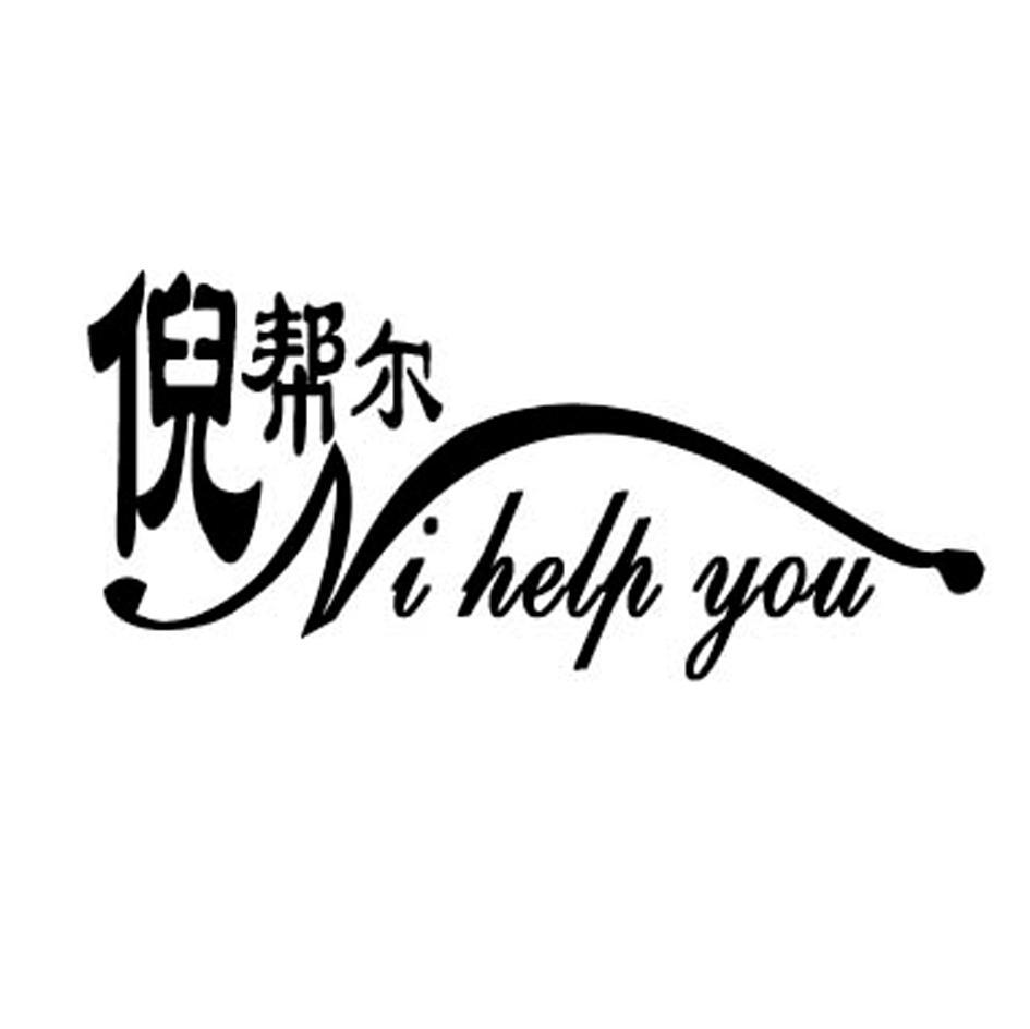 倪帮尔 NI HELP YOU