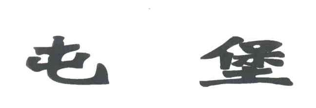 屯堡