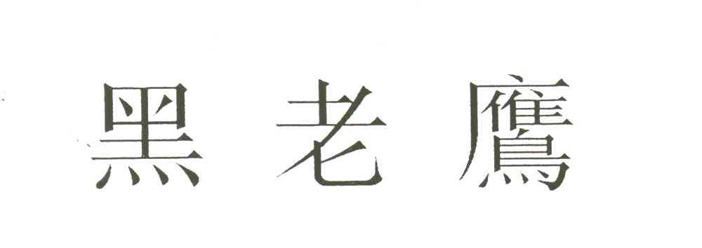 黑老鹰