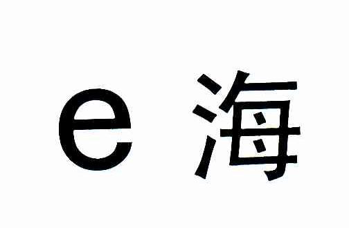 E海