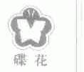 碟花
