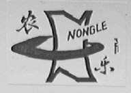 农乐