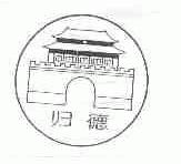 归德