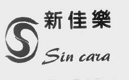 新佳乐   SIN CARA