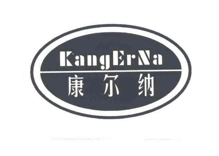 康尔纳