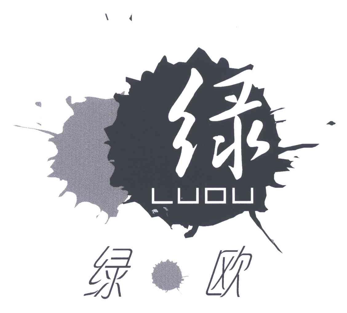 绿;绿欧