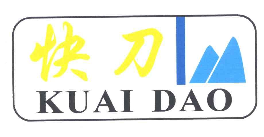 快刀