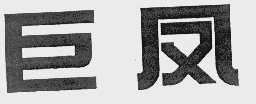 巨凤