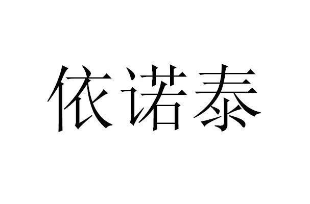 依诺泰