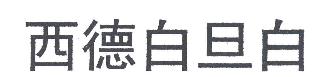 西德白旦白