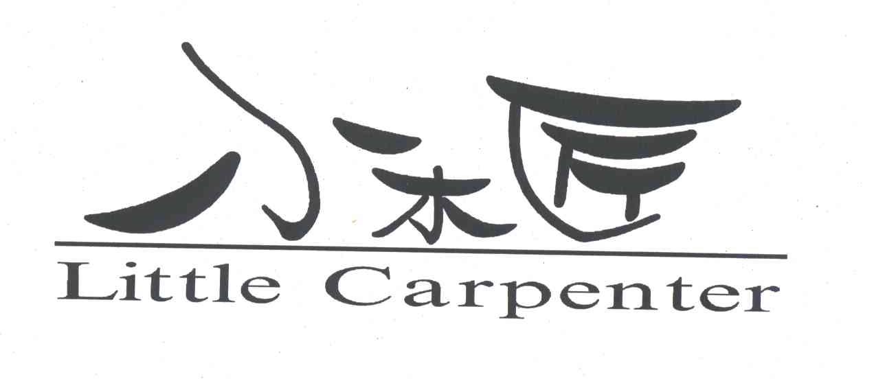 小木匠