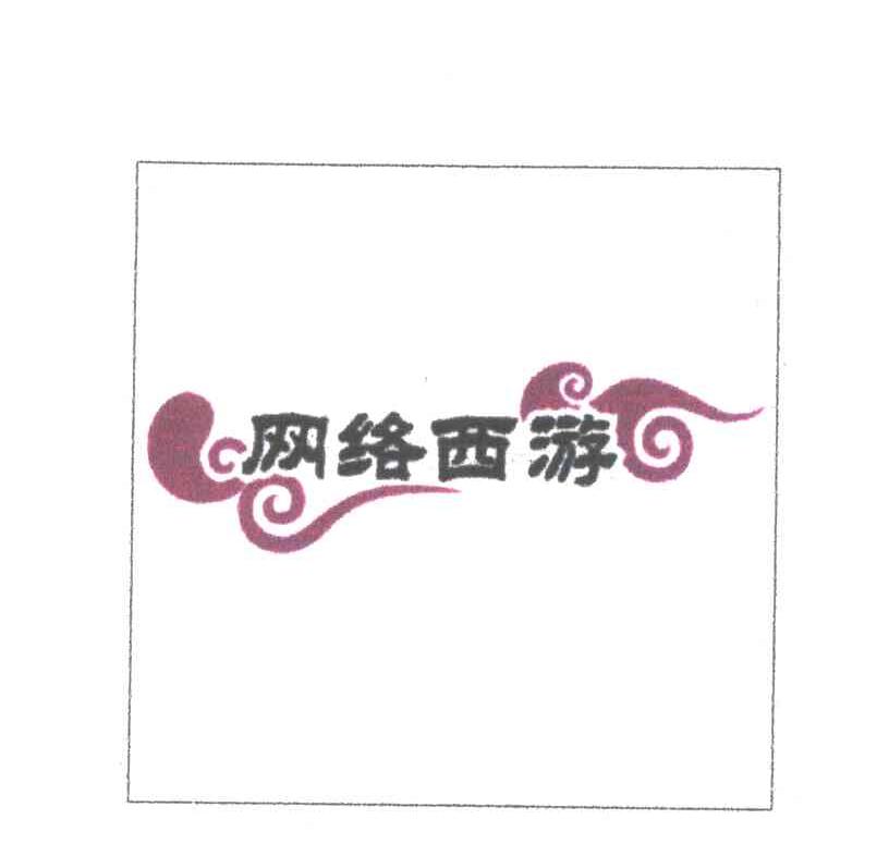 网络西游