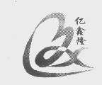 亿鑫隆