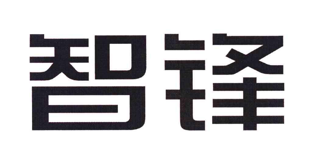 智锋