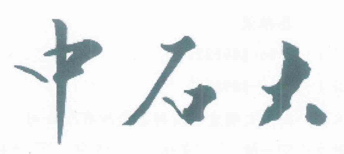 中石大