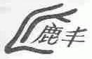 鹿丰