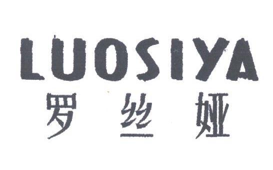 罗丝娅