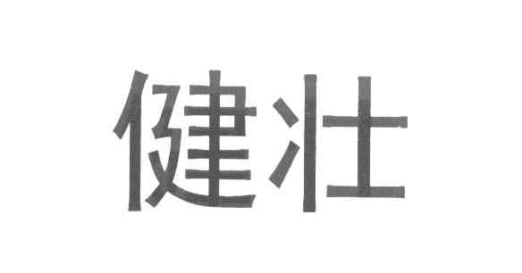 健壮