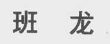 班龙