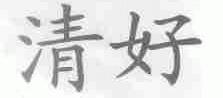 清好