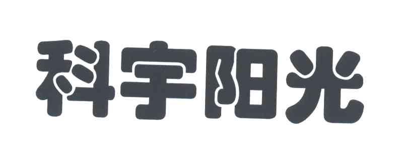 科宇阳光