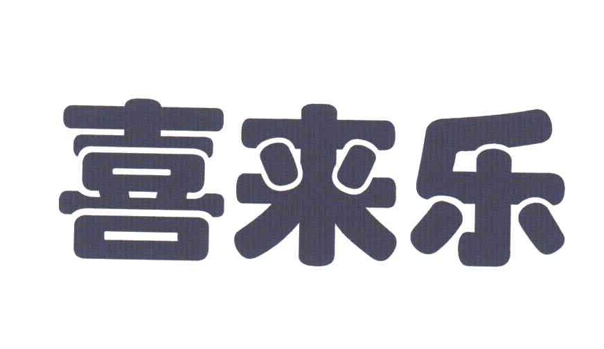 喜来乐